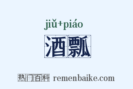 酒瓢是什么意思的图片